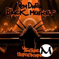 Рем Дигга и Black Market / Убитые параграфы